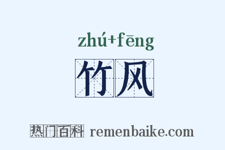 竹风是什么意思的图片